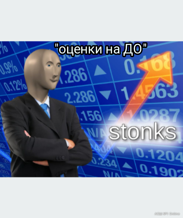 "оценки на ДО"