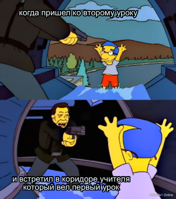 когда пришел ко второму уроку... и встретил в...